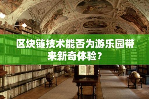 区块链技术能否为游乐园带来新奇体验？