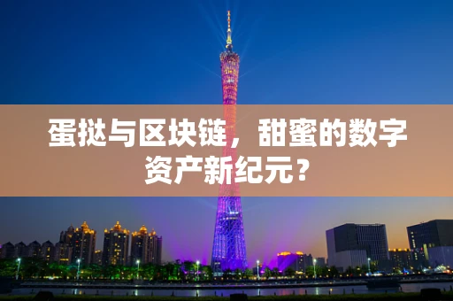 蛋挞与区块链，甜蜜的数字资产新纪元？