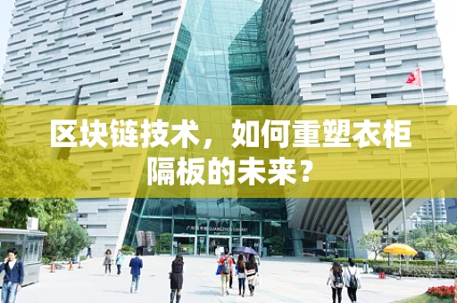 区块链技术，如何重塑衣柜隔板的未来？