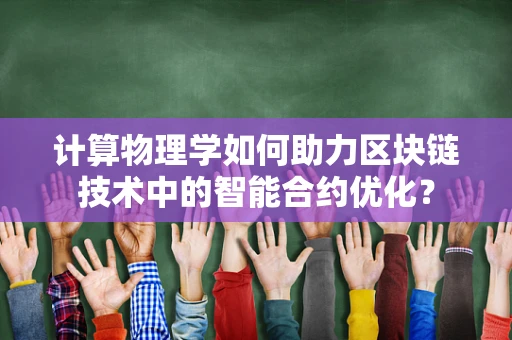 计算物理学如何助力区块链技术中的智能合约优化？