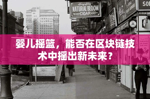婴儿摇篮，能否在区块链技术中摇出新未来？