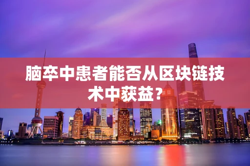 脑卒中患者能否从区块链技术中获益？