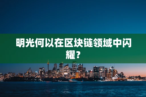 明光何以在区块链领域中闪耀？