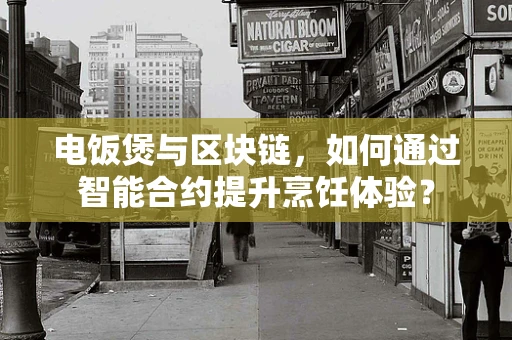 电饭煲与区块链，如何通过智能合约提升烹饪体验？
