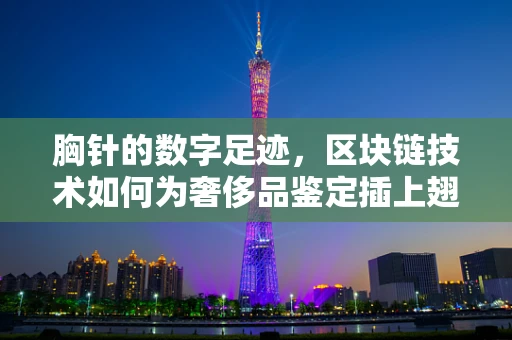 胸针的数字足迹，区块链技术如何为奢侈品鉴定插上翅膀？