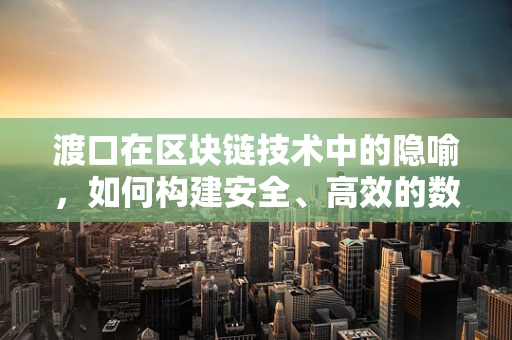 渡口在区块链技术中的隐喻，如何构建安全、高效的数据传输桥梁？
