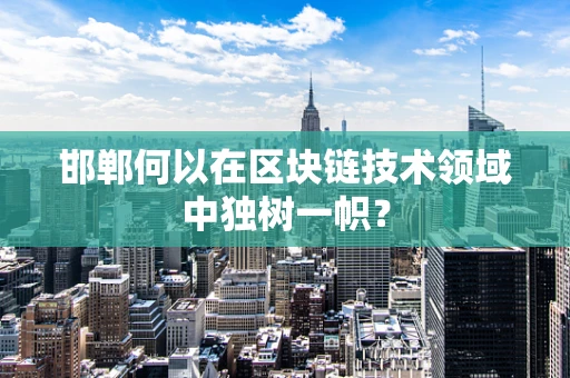 邯郸何以在区块链技术领域中独树一帜？