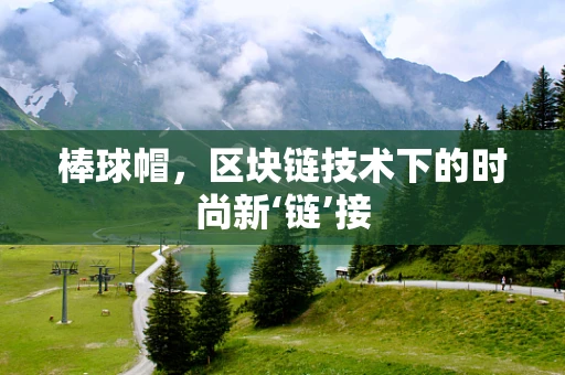 棒球帽，区块链技术下的时尚新‘链’接