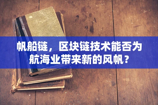 帆船链，区块链技术能否为航海业带来新的风帆？