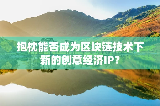 抱枕能否成为区块链技术下新的创意经济IP？