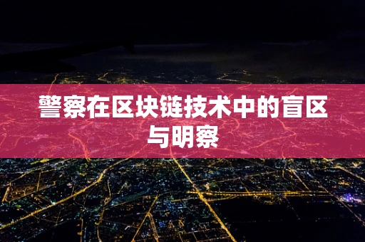 警察在区块链技术中的盲区与明察