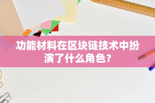 功能材料在区块链技术中扮演了什么角色？