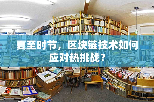 夏至时节，区块链技术如何应对热挑战？
