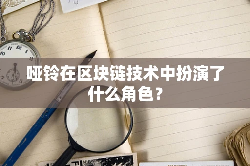 哑铃在区块链技术中扮演了什么角色？