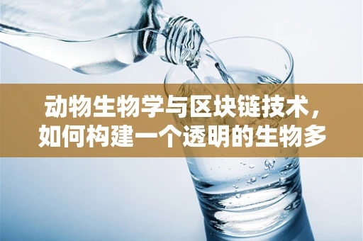 动物生物学与区块链技术，如何构建一个透明的生物多样性保护平台？