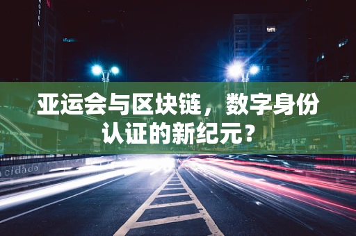 亚运会与区块链，数字身份认证的新纪元？