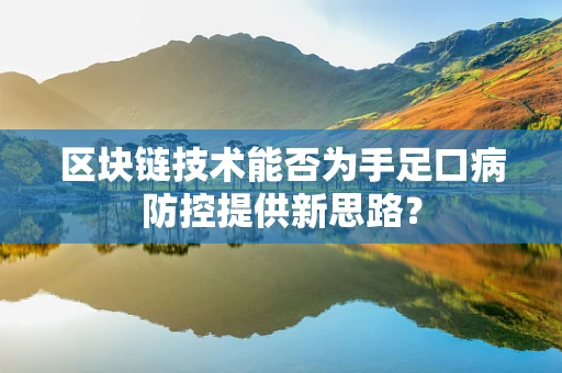 区块链技术能否为手足口病防控提供新思路？