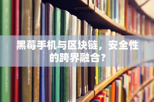 黑莓手机与区块链，安全性的跨界融合？
