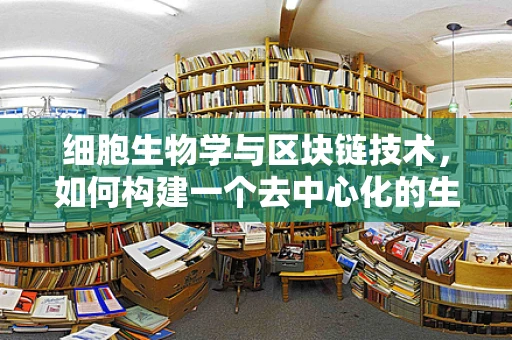 细胞生物学与区块链技术，如何构建一个去中心化的生命科学数据网络？