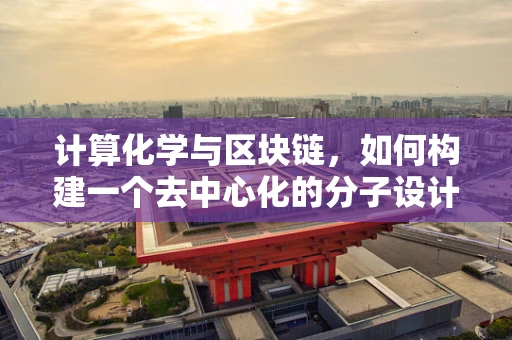 计算化学与区块链，如何构建一个去中心化的分子设计市场？