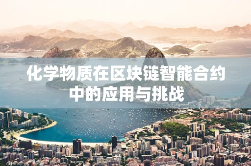 化学物质在区块链智能合约中的应用与挑战