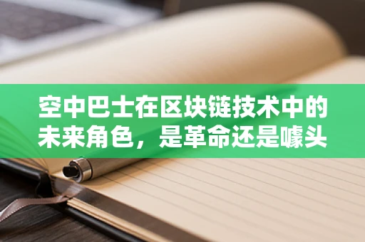空中巴士在区块链技术中的未来角色，是革命还是噱头？