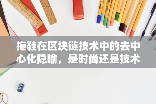 拖鞋在区块链技术中的去中心化隐喻，是时尚还是技术革新？
