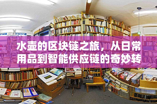 水壶的区块链之旅，从日常用品到智能供应链的奇妙转变