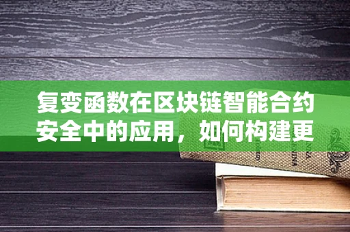 复变函数在区块链智能合约安全中的应用，如何构建更安全的数字契约？