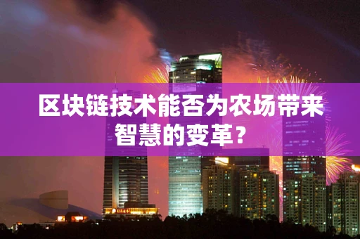 区块链技术能否为农场带来智慧的变革？