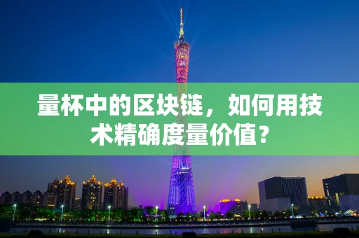 量杯中的区块链，如何用技术精确度量价值？