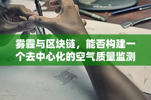 雾霾与区块链，能否构建一个去中心化的空气质量监测系统？