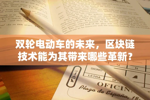双轮电动车的未来，区块链技术能为其带来哪些革新？