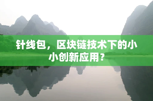 针线包，区块链技术下的小小创新应用？