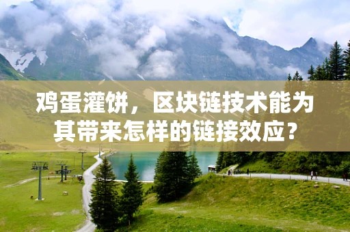 鸡蛋灌饼，区块链技术能为其带来怎样的链接效应？