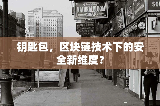 钥匙包，区块链技术下的安全新维度？