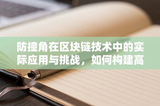 防撞角在区块链技术中的实际应用与挑战，如何构建高效、安全的交易防碰撞机制？