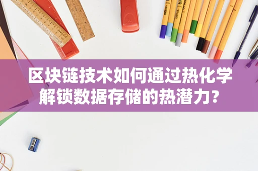 区块链技术如何通过热化学解锁数据存储的热潜力？