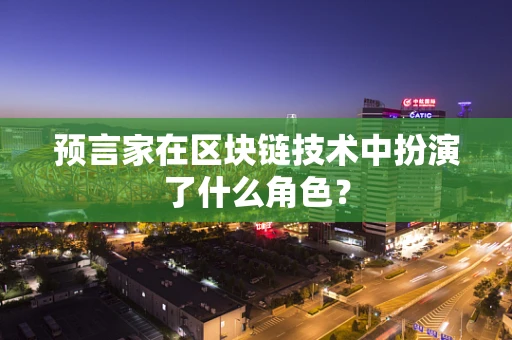 预言家在区块链技术中扮演了什么角色？