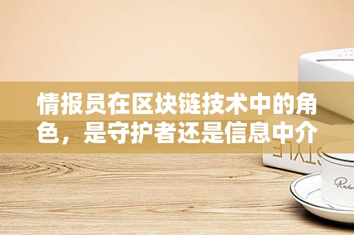 情报员在区块链技术中的角色，是守护者还是信息中介？