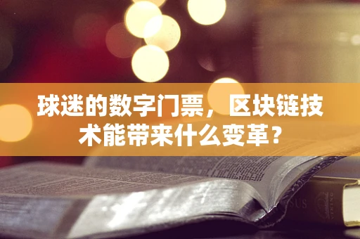 球迷的数字门票，区块链技术能带来什么变革？