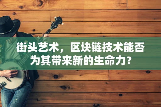 街头艺术，区块链技术能否为其带来新的生命力？