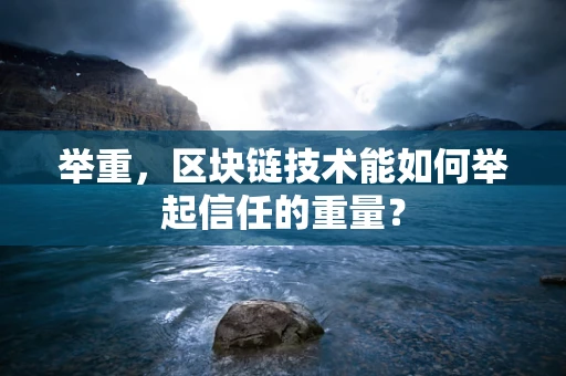举重，区块链技术能如何举起信任的重量？