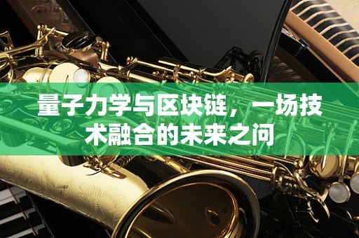 量子力学与区块链，一场技术融合的未来之问