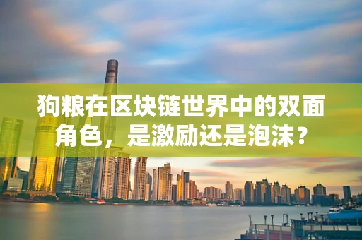 狗粮在区块链世界中的双面角色，是激励还是泡沫？