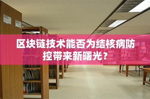 区块链技术能否为结核病防控带来新曙光？