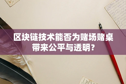 区块链技术能否为赌场赌桌带来公平与透明？