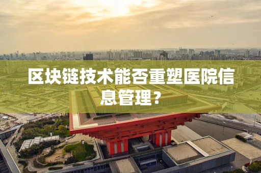 区块链技术能否重塑医院信息管理？
