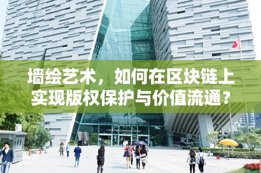 墙绘艺术，如何在区块链上实现版权保护与价值流通？