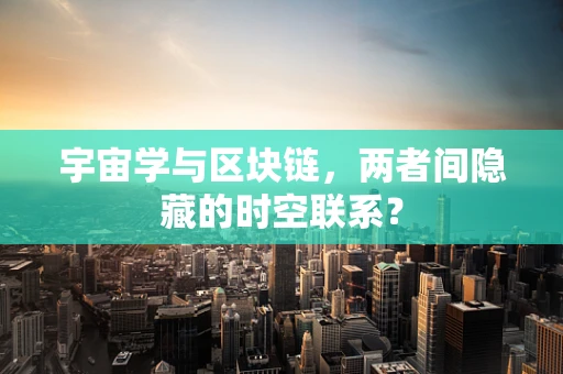 宇宙学与区块链，两者间隐藏的时空联系？